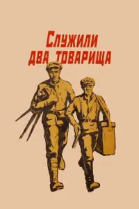 Служили два товарища русский сериал
